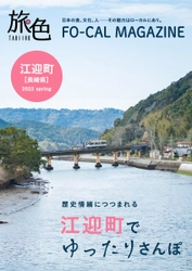 1年を通して楽しめる江迎町の魅力を発信「旅色FO-CAL」佐世保市江迎町特集公開