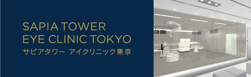眼内永久コンタクトレンズ治療(ICL)とレーザー白内障治療専門 最高水準の視力矯正治療を提供する “サピアタワー アイクリニック東京”開院