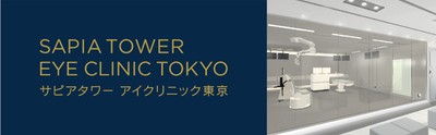 サピアタワー アイクリニック東京