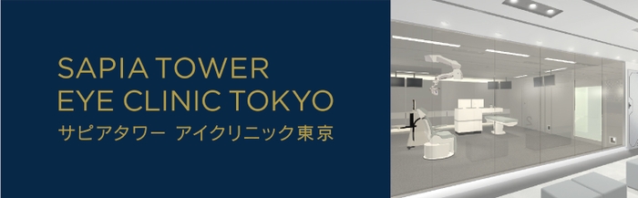 サピアタワー アイクリニック東京