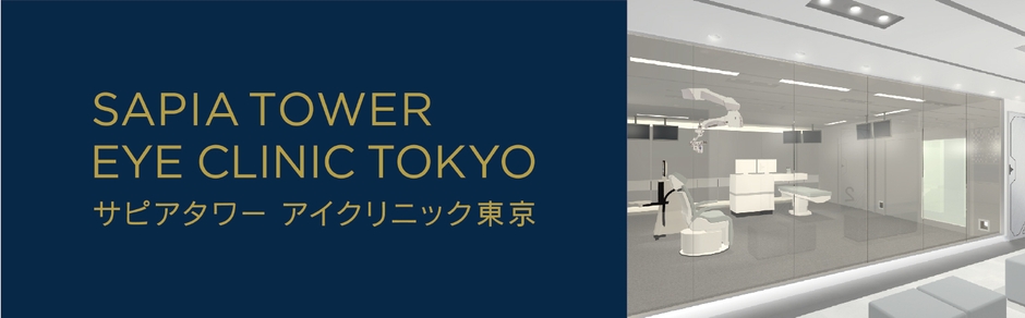 サピアタワー アイクリニック東京