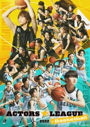 俳優・岡宮来夢プロデュース！ACTORS★LEAGUE 2022 in Basketball　人気と実力を兼ね備えた若手舞台俳優が集結！キャプテン・選手・チアリーダーほか!!発表