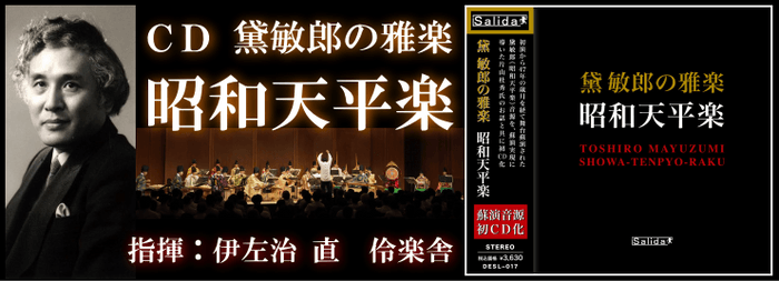 作曲家 黛敏郎とCD「黛敏郎の雅楽 昭和天平楽」