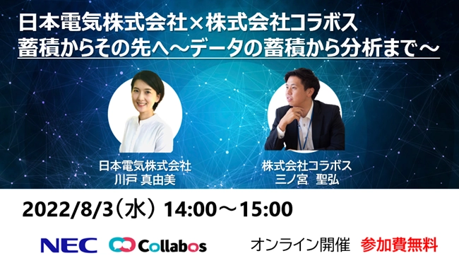 コールセンターもDX推進の時代に！ 無料オンラインセミナーを8月3日に開催　 株式会社コラボス×日本電気株式会社 主催