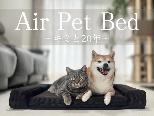 9割が“空気”でできたペット用ベッド 「Air Pet Bed」を京王百貨店新宿店等で販売開始！