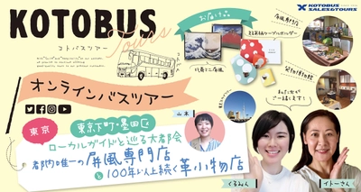 コトバス・オンラインバスツアーが、 8月7日(土)に東京ツアーを初開催！ ものづくりの町・墨田を舞台に下町の魅力を自宅で満喫。 ライブ中継＆お土産付！