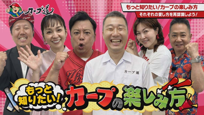 広島ホームテレビ 【カープ道】もっと知りたい！カープの楽しみ方① 9月9日(火)深夜放送