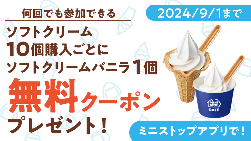 7月3日(水)はソフトクリームの日! 対象のソフトクリーム※1、10個購入ごとに ソフトクリームバニラ1個無料クーポンもらえる!! 7月1日(月)~9月1日(日)実施!