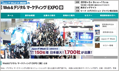 2018 Japan IT Week 【春】の「第12回Web＆デジタルマーケティングEXPO【春】」にブースを出展いたします