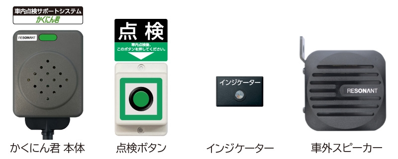 かくにん君 セット内容（KMK-900SET-A100）