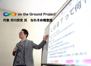職場におけるLGBTの理解を広める市川 武史氏が登壇　 志事に生きる人のための“お節介愛系コミュニティ” 　京都・なれそめ庵で11月10日(金)に開催