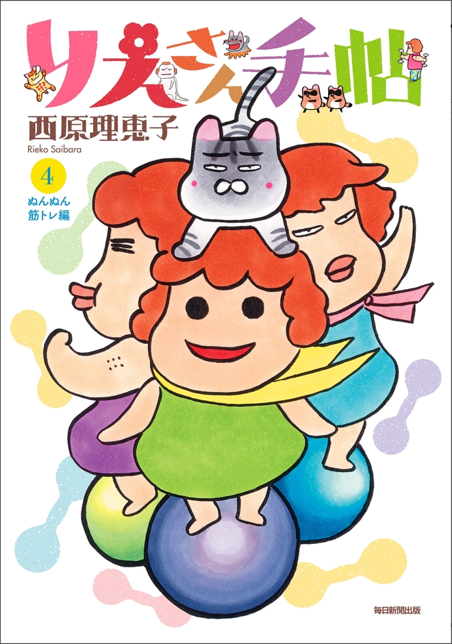 『りえさん手帖4　ぬんぬん筋トレ編』通常版　書影(帯なし)