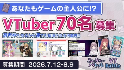 【参戦VTuber募集】Steam/iOS/Android対応のお手軽カードゲーム『ぶいちゅ～バトル』、70名を7月12日より募集開始