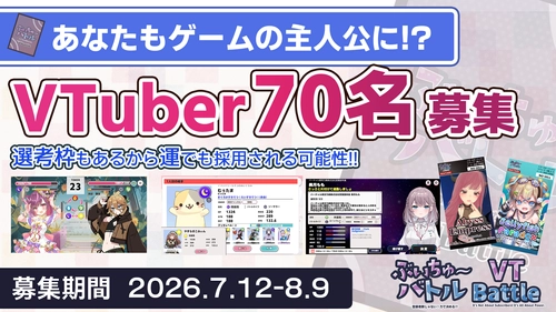 【参戦VTuber募集】Steam/iOS/Android対応のお手軽カードゲーム『ぶいちゅ～バトル』、70名を7月12日より募集開始