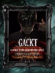 GACKT、ソロ活動25周年イヤーの締め括りに 全く新しいオーケストラコンサートを開催