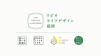 リビオライフデザイン総研