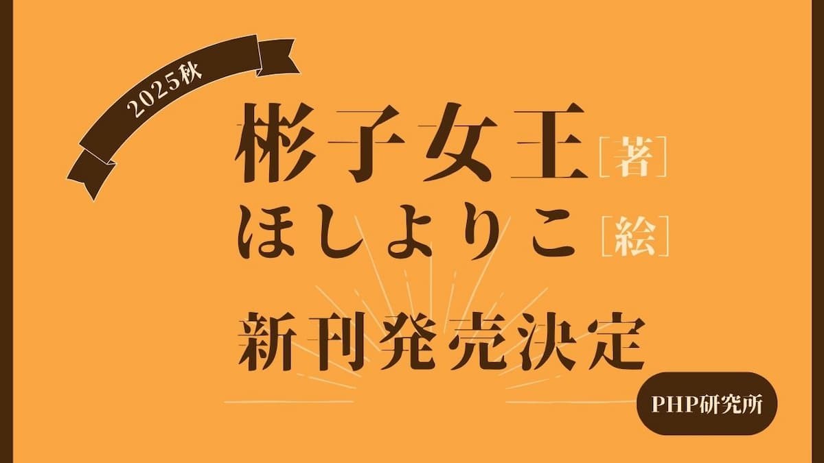 彬子女王[著]・ほしよりこ[絵]の共著書を、2025年秋に発売決定