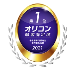 カーセブン、顧客満足度「中古車の品質」でNo.1を獲得！ (2021年 オリコン顧客満足度調査 中古車専門販売店ランキングより)