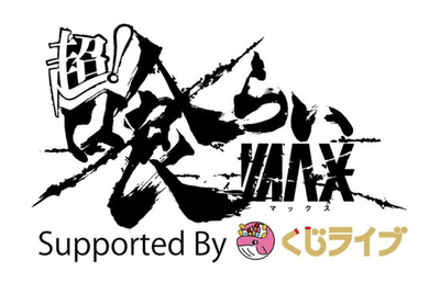 超!喰らいマックス Supported By くじライブロゴ