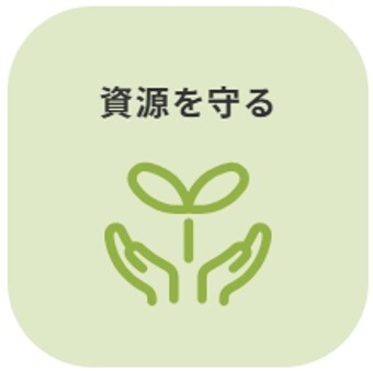 資源を守る