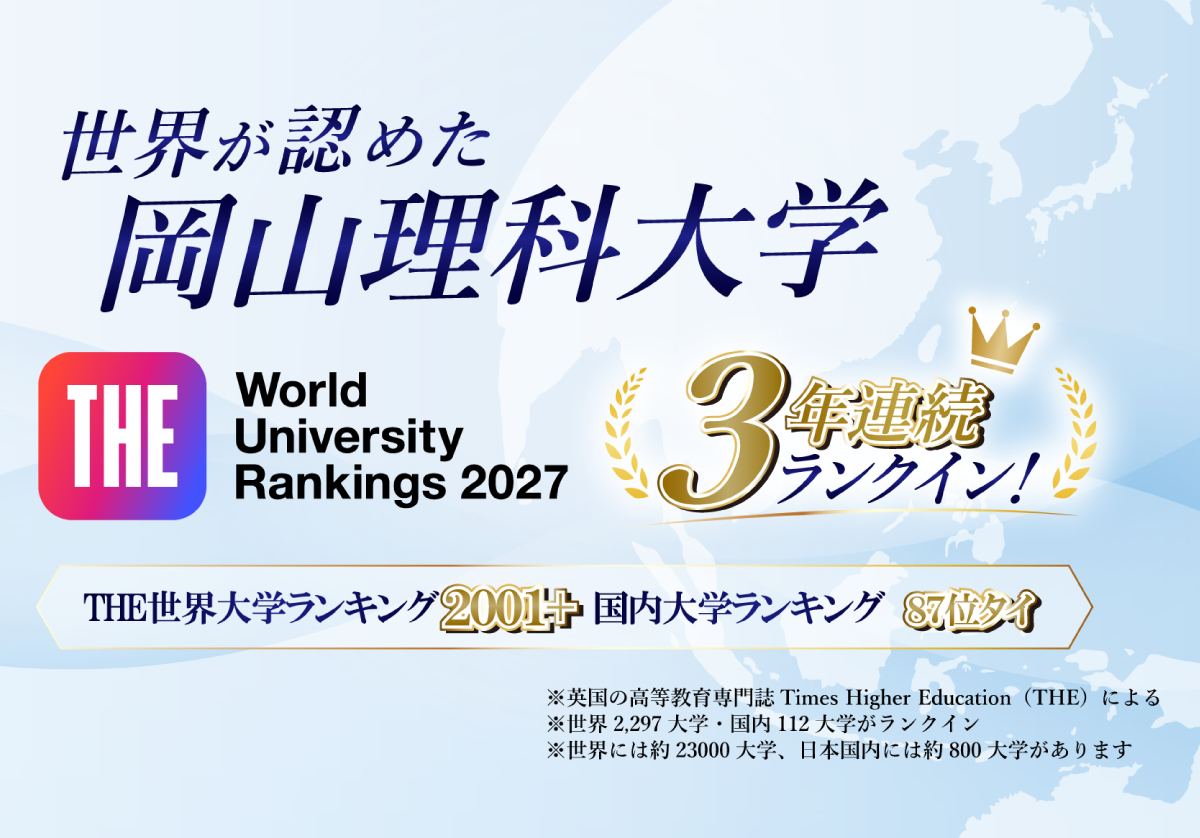 【岡山理科大学】世界が認めた理大の研究力 　THE世界大学ランキングで3年連続のランクイン！