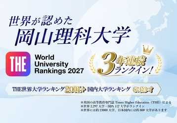【岡山理科大学】世界が認めた理大の研究力 　THE世界大学ランキングで3年連続のランクイン！