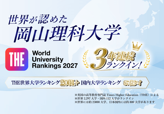 【岡山理科大学】世界が認めた理大の研究力 　THE世界大学ランキングで3年連続のランクイン！