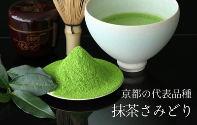 自家栽培茶の抹茶さみどり