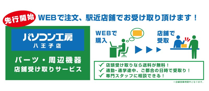 WEBで注文、駅近店舗でお受け取り