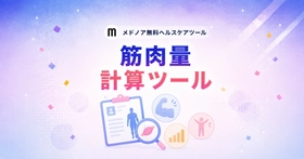 『筋肉量計算ツール【男性・女性の平均比較】』を メドノア無料ヘルスケアツールで公開　 除脂肪体重・筋肉量・FFMI・SMIなど5指標を一括算出