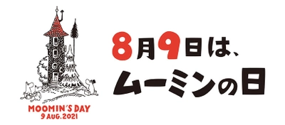 8月9日はムーミンの日。 イベント開催に先立ち、お楽しみな2つの情報が解禁です。