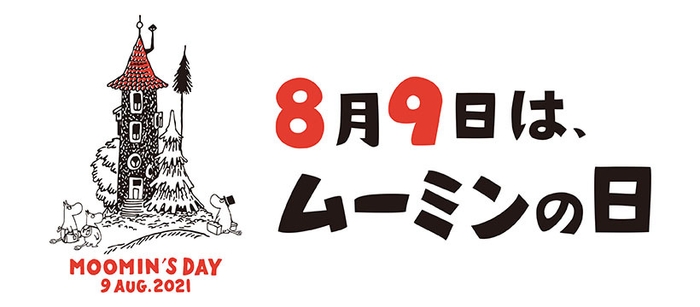 ムーミンの日