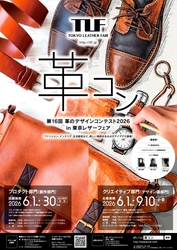 第16回「革のデザインコンテスト2026」開催　 ファッション、雑貨など多彩なアイディアを6月1日より募集開始