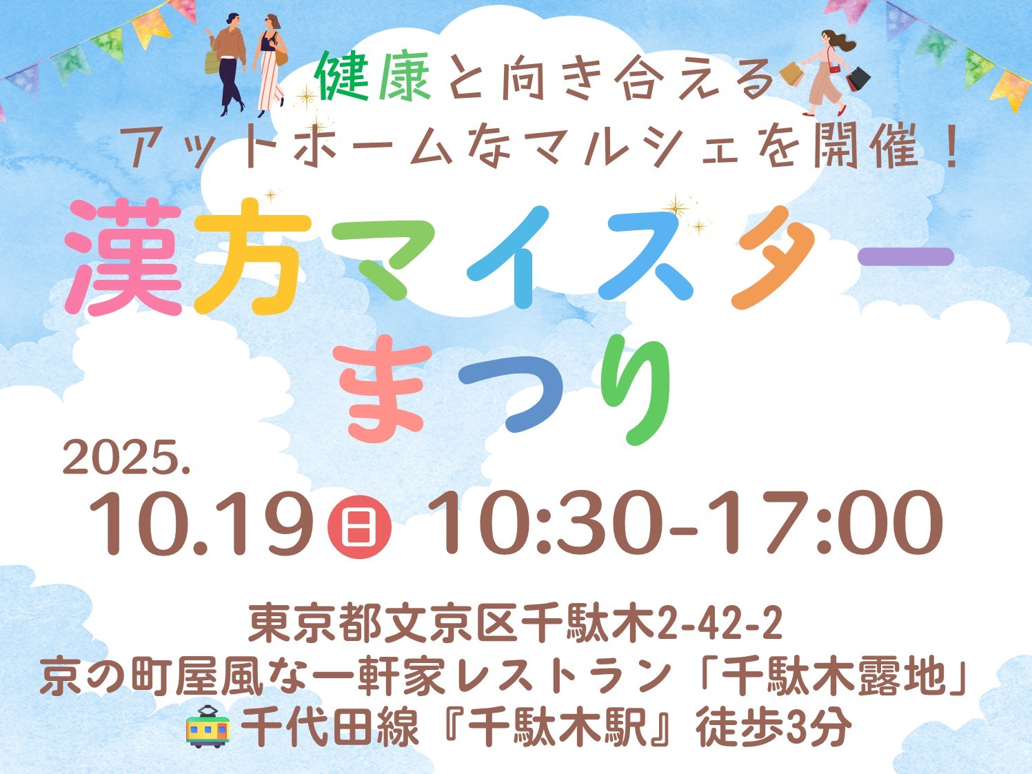 第7回漢方マイスター祭り - 健康と漢方を体験する1日限りのイベントを文京区千駄木で開催