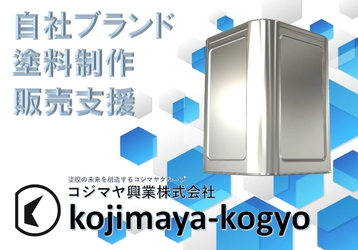 コジマヤ興業、7月に東京ビッグサイトにて行われる 「リフォーム産業フェア2019」に出展 ～他社との差別化を図るオリジナルブランド塗料制作受託 および販売支援の提案～
