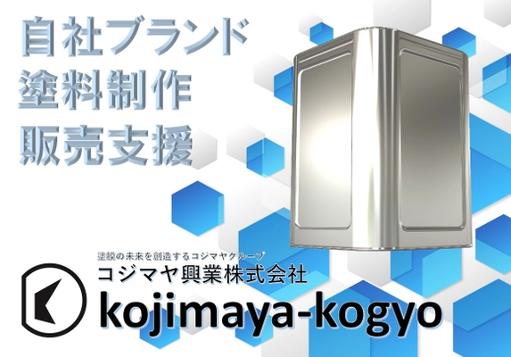 コジマヤ興業、7月に東京ビッグサイトにて行われる 「リフォーム産業フェア2019」に出展 ～他社との差別化を図るオリジナルブランド塗料制作受託 および販売支援の提案～