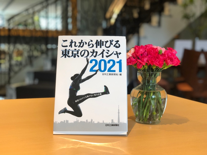 日刊工業新聞社「これから伸びる東京のカイシャ 2021」