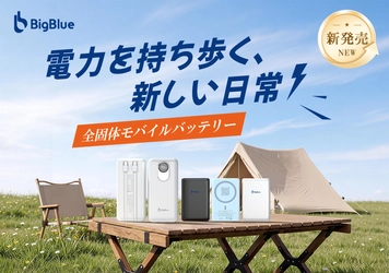 業界初※全固体電池採用のモバイルバッテリー新発売のご案内　 ～発火リスクの大幅低減により、安全性の頂点を実現～