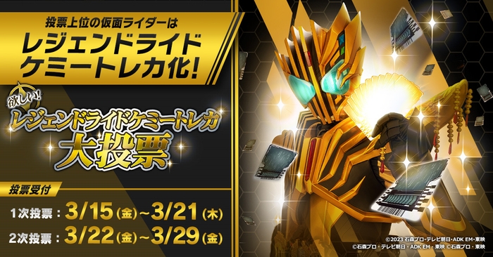 欲しい!レジェンドライドケミートレカ大投票(バナー_1200x628)