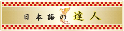 「日本語の達人」の称号を新設　 ～「日本語検定」1級を10回以上認定された方を顕彰～