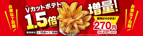 Ｖカットポテト１．５倍増量　販促物１（画像はイメージです。）