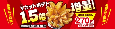 Vカットポテト1.5倍増量 販促物1(画像はイメージです。)