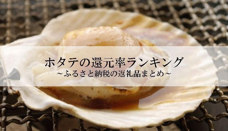 【2025年11月版】ふるさと納税でもらえる『ホタテ』の還元率ランキングを発表