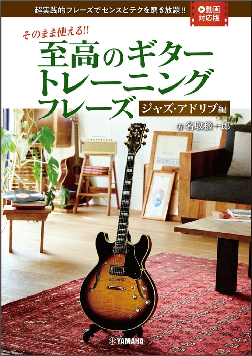 そのまま使える!! 至高のギタートレーニングフレーズ-ジャズ・アドリブ編- 【動画対応版】