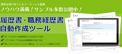 WEBサイト『ジャスネットキャリア』に「履歴書・職務経歴書自動作成ツール」を公開のお知らせ