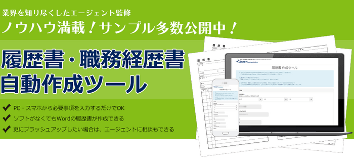 履歴書・職務経歴書自動作成ツール