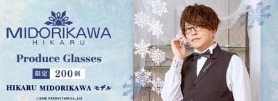 人気声優 緑川光 プロデュース眼鏡　 HIKARU MIDORIKAWA モデル　 200個限定 予約開始！