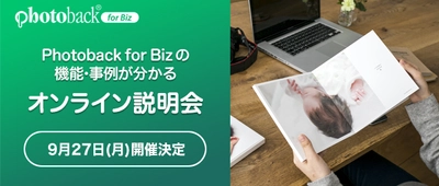 老舗フォトブックサービス「Photoback for Biz」の 第8回 オンライン説明会を2021年9月27日に実施