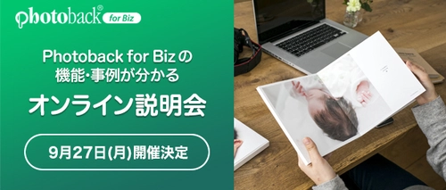 老舗フォトブックサービス「Photoback for Biz」の 第8回 オンライン説明会を2021年9月27日に実施