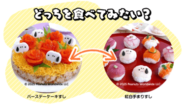 どっちを食べてみたい？キャンペーン